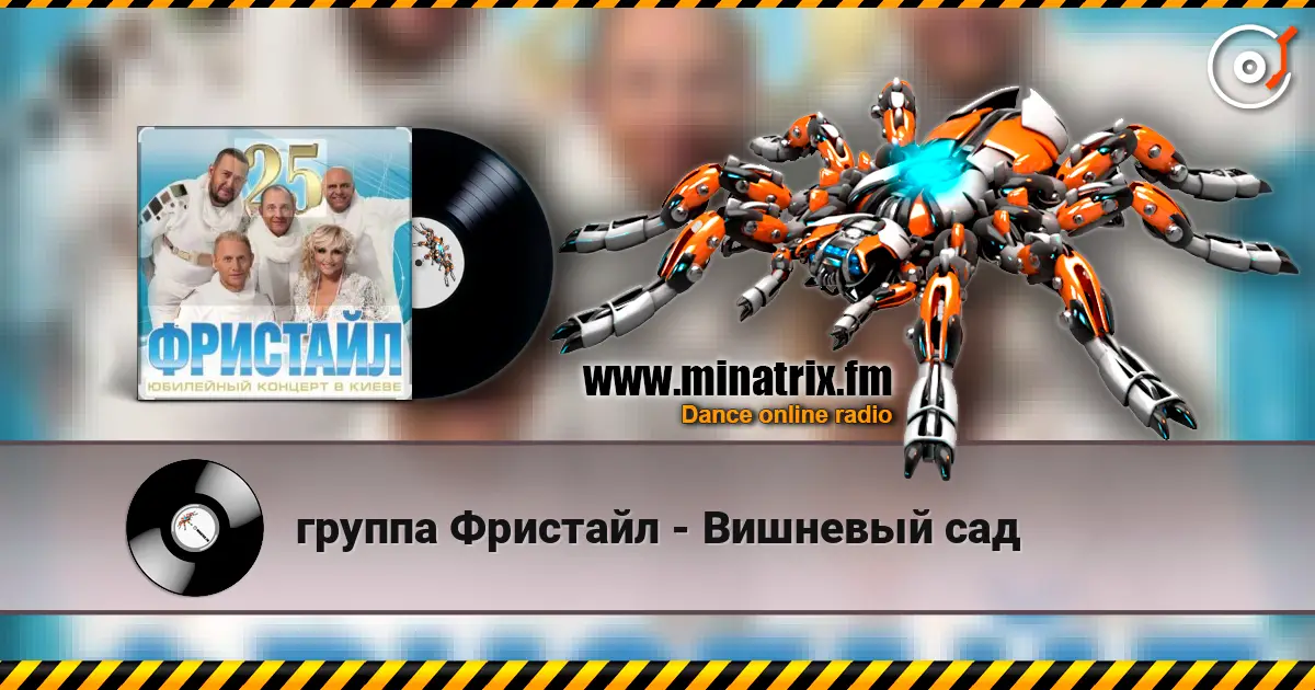 группа Фристайл - Вишневый сад escuchar online en alta calidad | Minatrix.FM