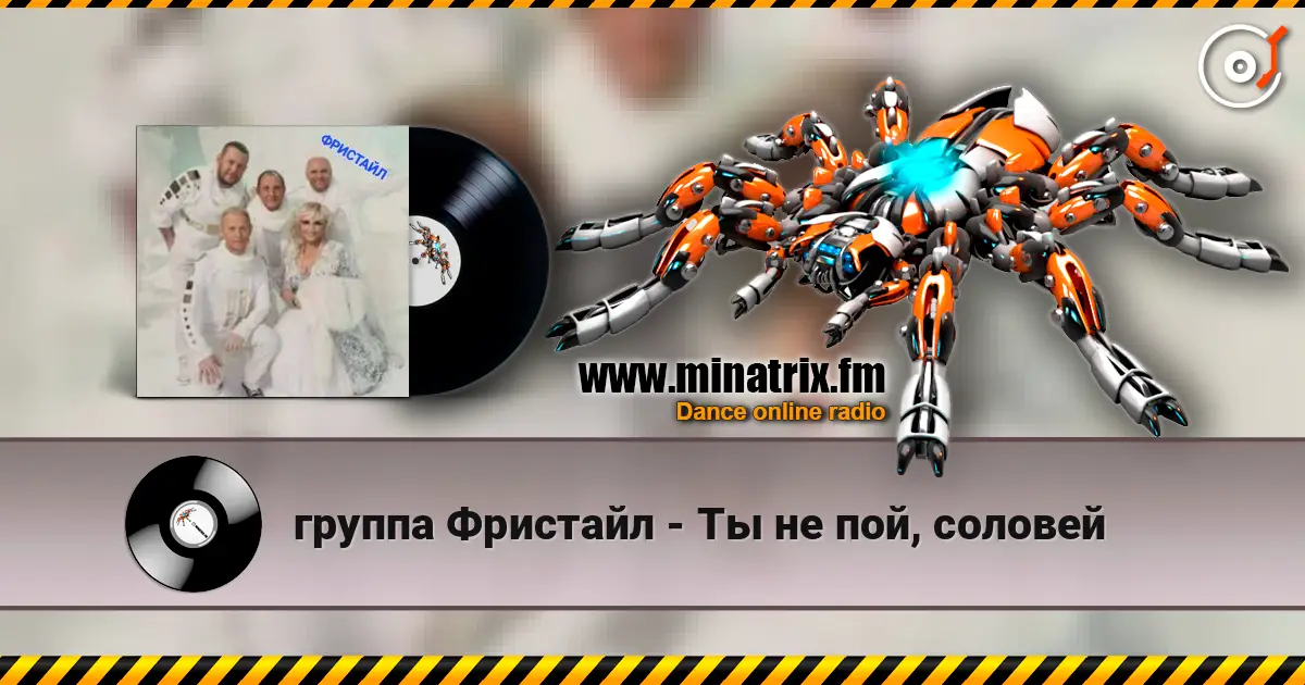 группа Фристайл - Ты не пой, соловей listen online in high quality | Minatrix.FM