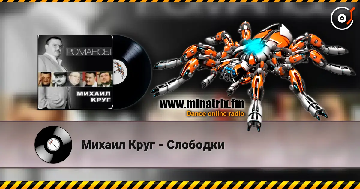 Михаил Круг - Слободки escuchar online en alta calidad | Minatrix.FM