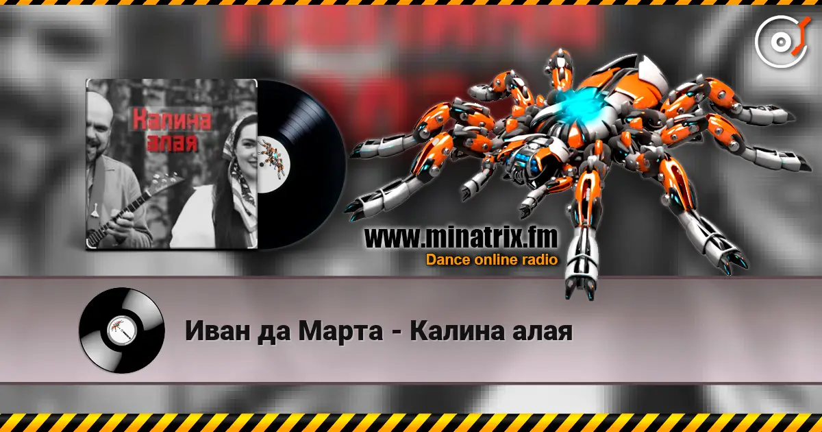 Иван да Марта - Калина алая слухати онлайн у високій якості | Minatrix.FM