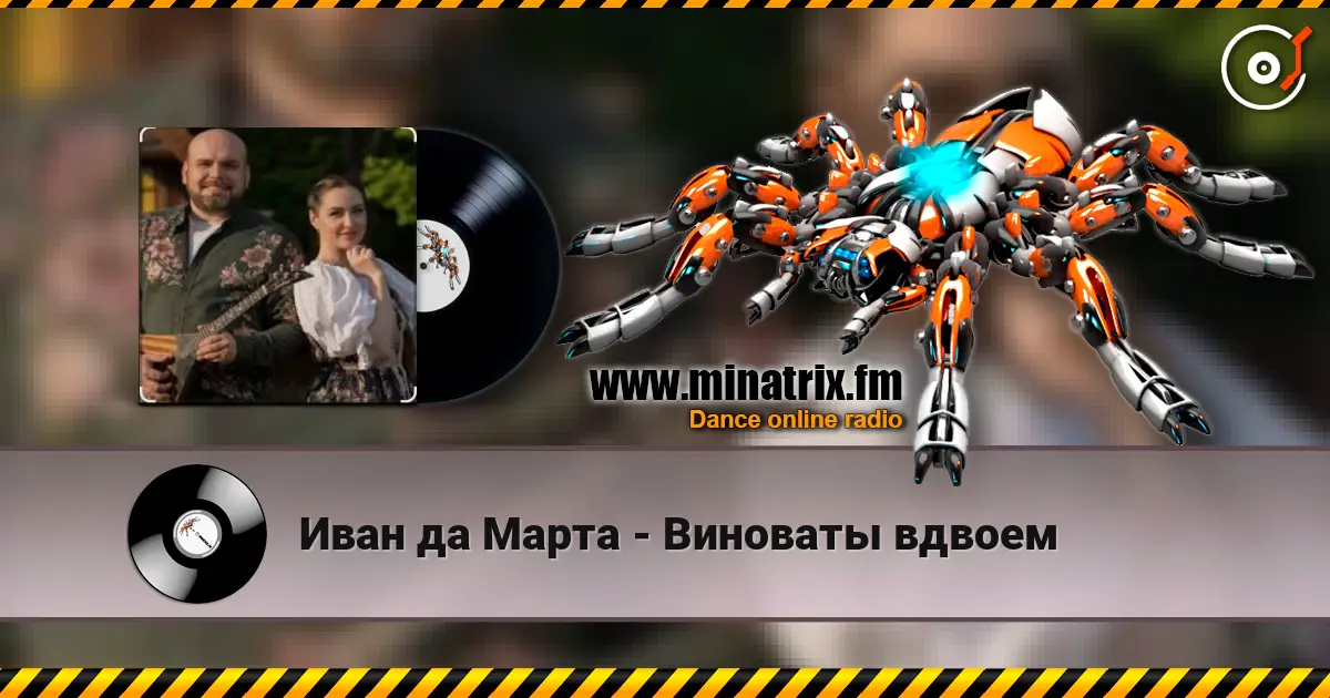 Иван да Марта - Виноваты вдвоем слухати онлайн у високій якості | Minatrix.FM