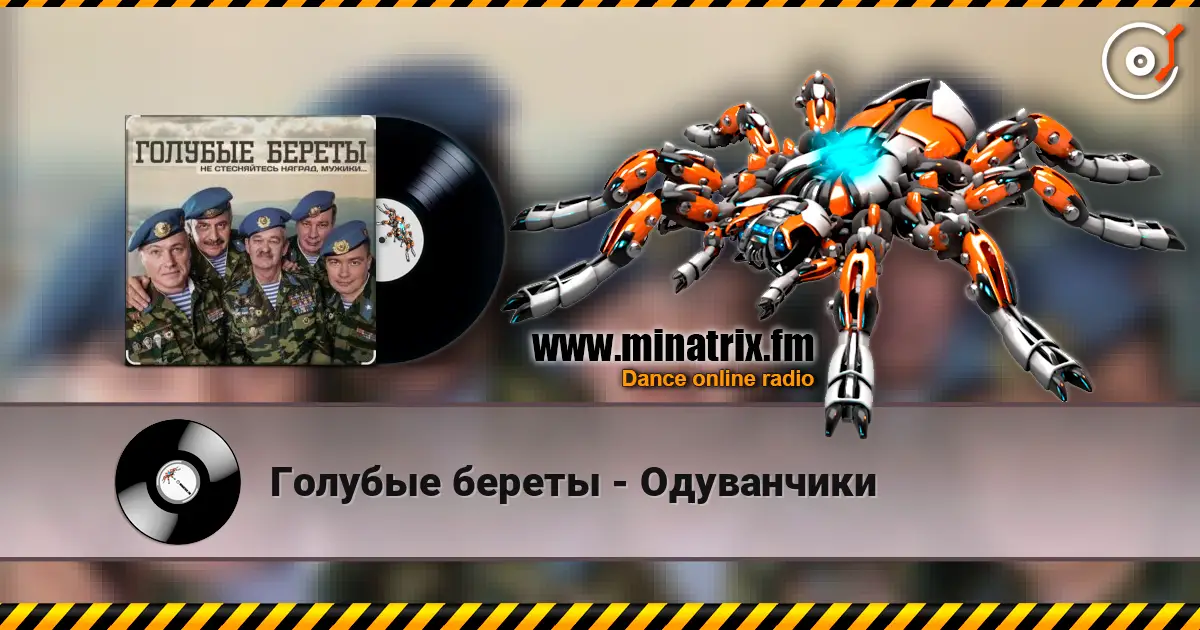 Голубые береты - Одуванчики слухати онлайн у високій якості | Minatrix.FM