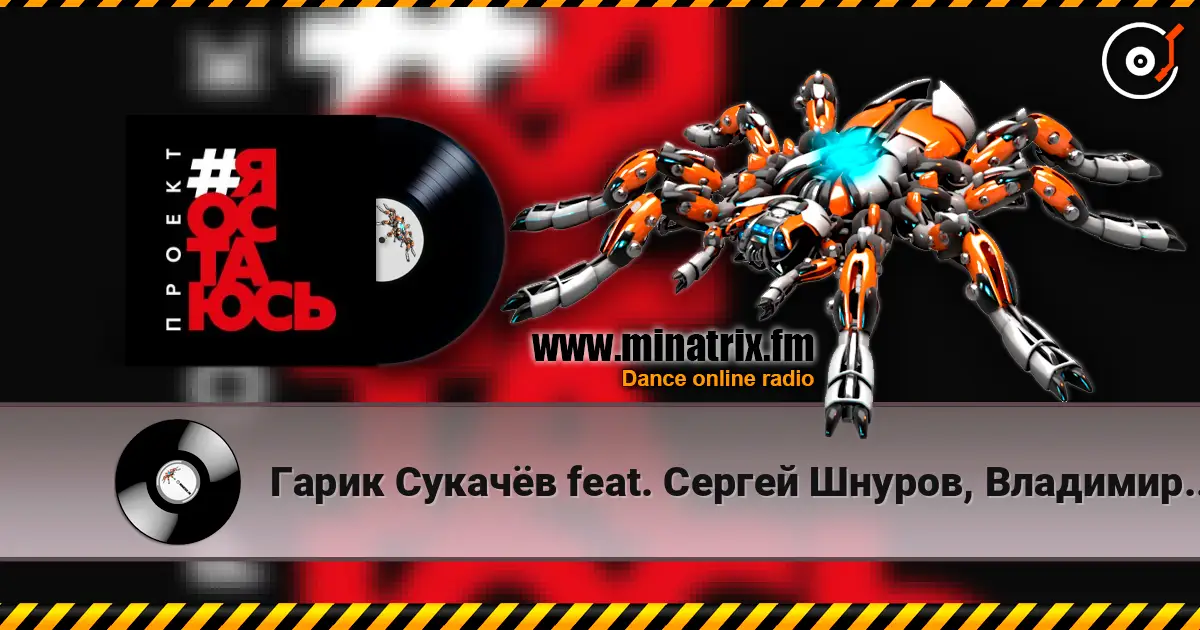 Гарик Сукачёв feat. Сергей Шнуров, Владимир Шахрин - Я остаюсь escuchar online en alta calidad | Minatrix.FM