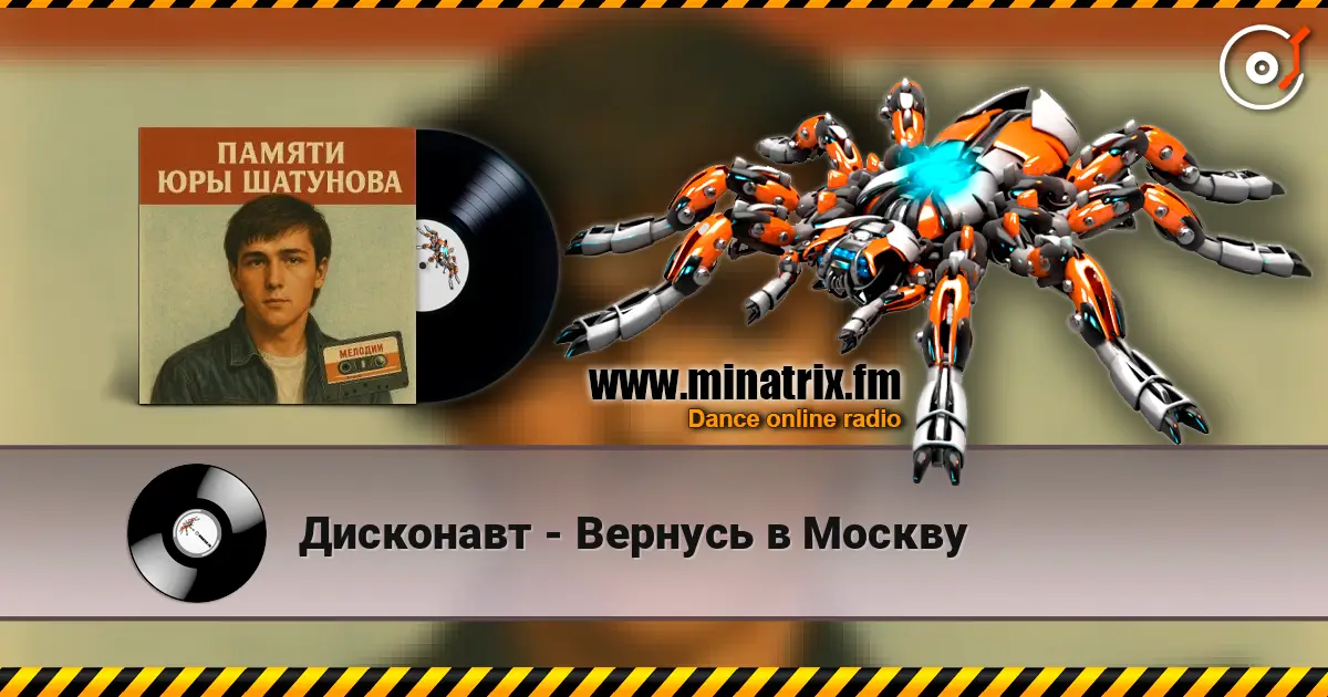 Дисконавт - Вернусь в Москву escuchar online en alta calidad | Minatrix.FM