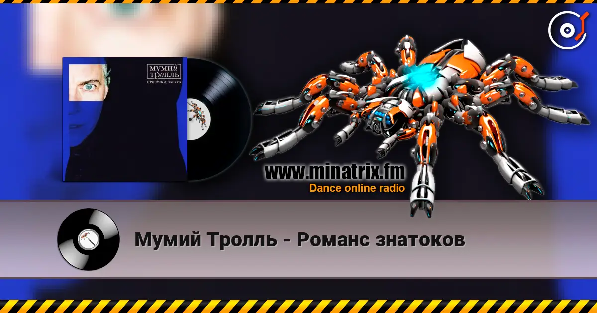 Мумий Тролль - Романс знатоков escuchar online en alta calidad | Minatrix.FM