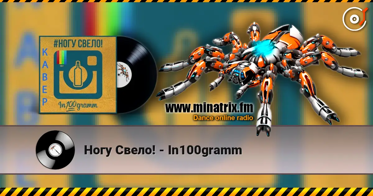 Ногу Свело! - In100gramm listen online in high quality | Minatrix.FM