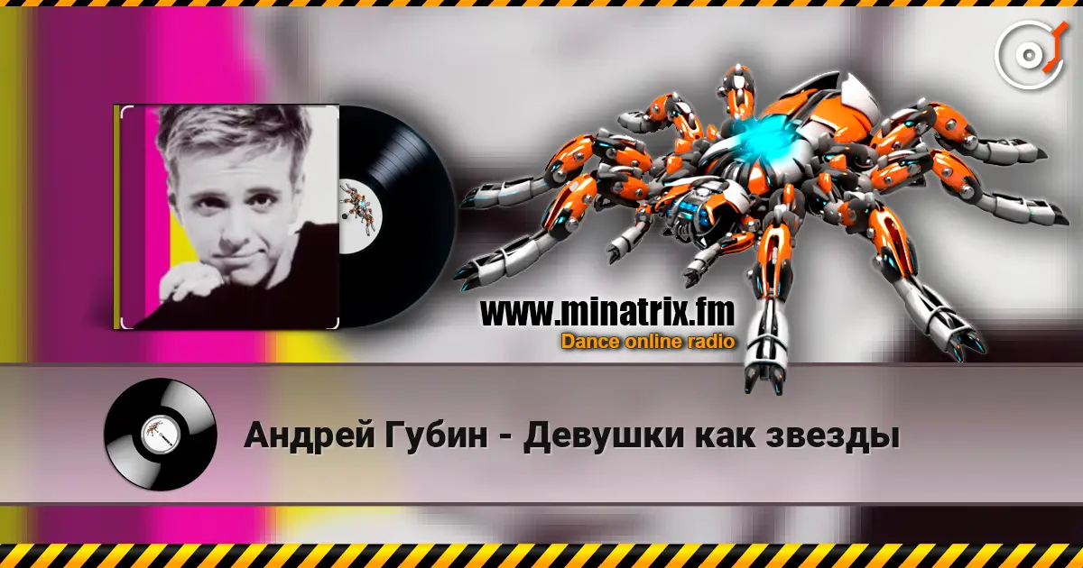 Андрей Губин - Девушки как звезды listen online in high quality | Minatrix.FM
