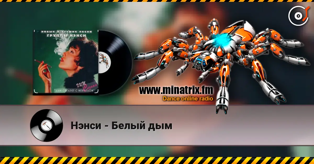 Нэнси - Белый дым escuchar online en alta calidad | Minatrix.FM