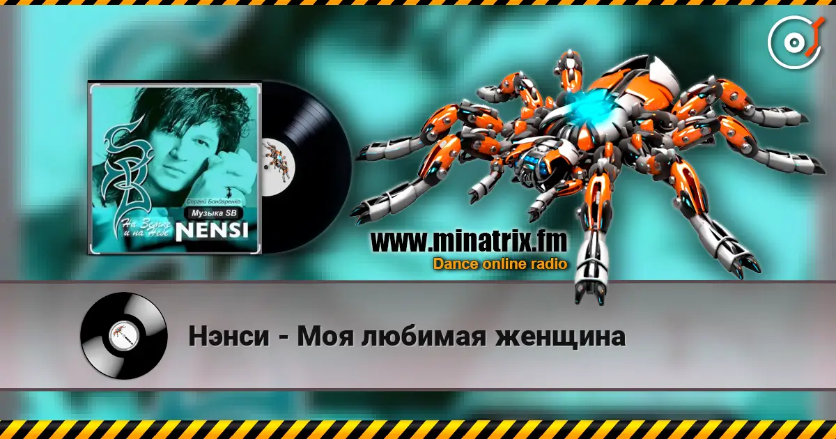 Нэнси - Моя любимая женщина escuchar online en alta calidad | Minatrix.FM