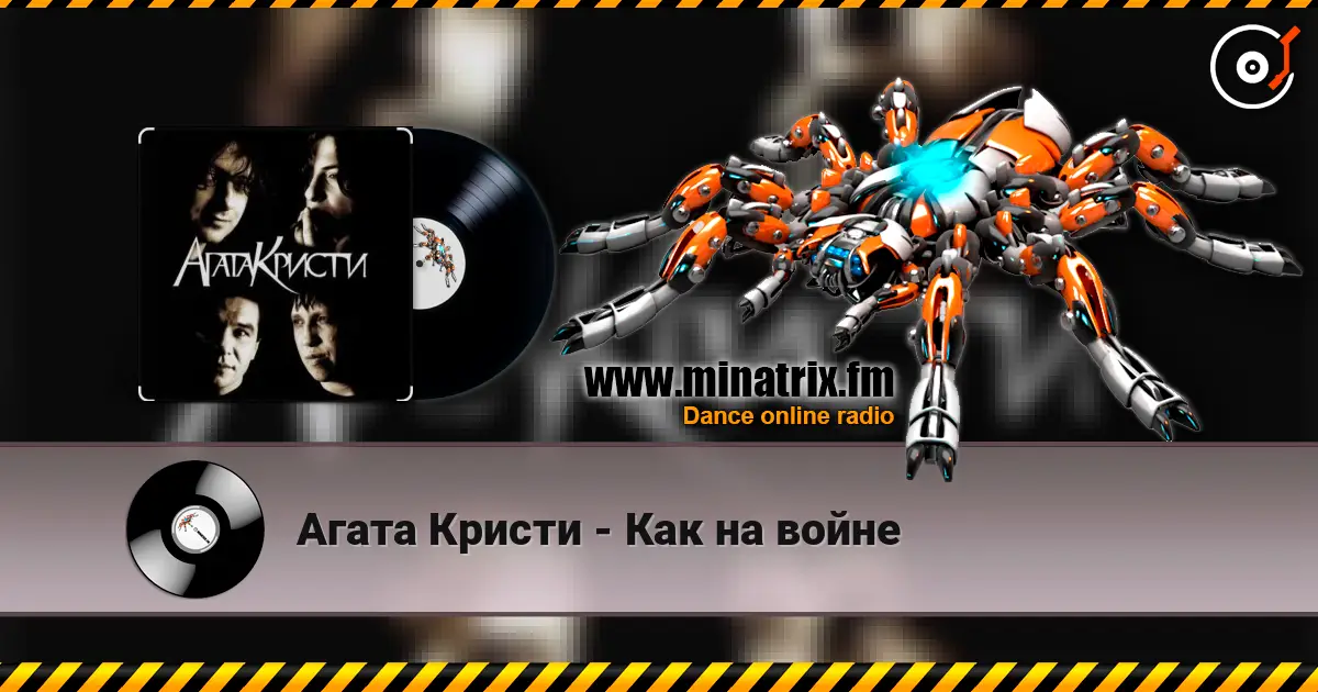 Агата Кристи - Как на войне listen online in high quality | Minatrix.FM