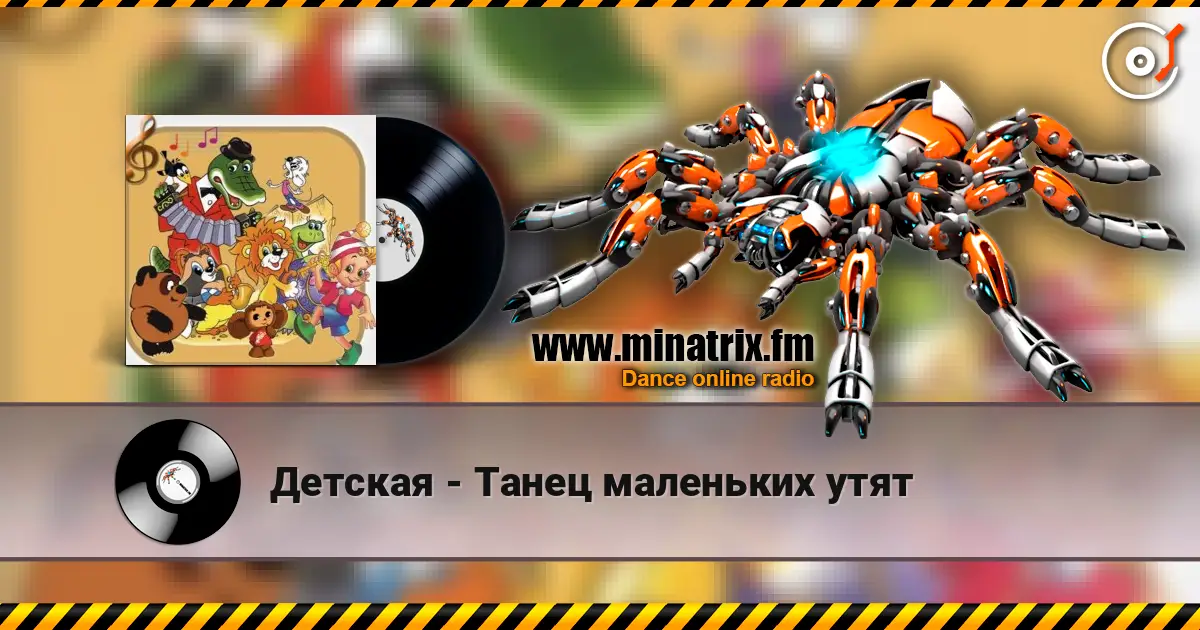 Детская - Танец маленьких утят escuchar online en alta calidad | Minatrix.FM