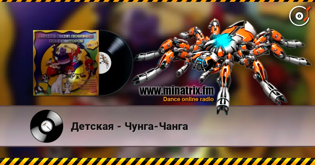 Детская - Чунга-Чанга escuchar online en alta calidad | Minatrix.FM