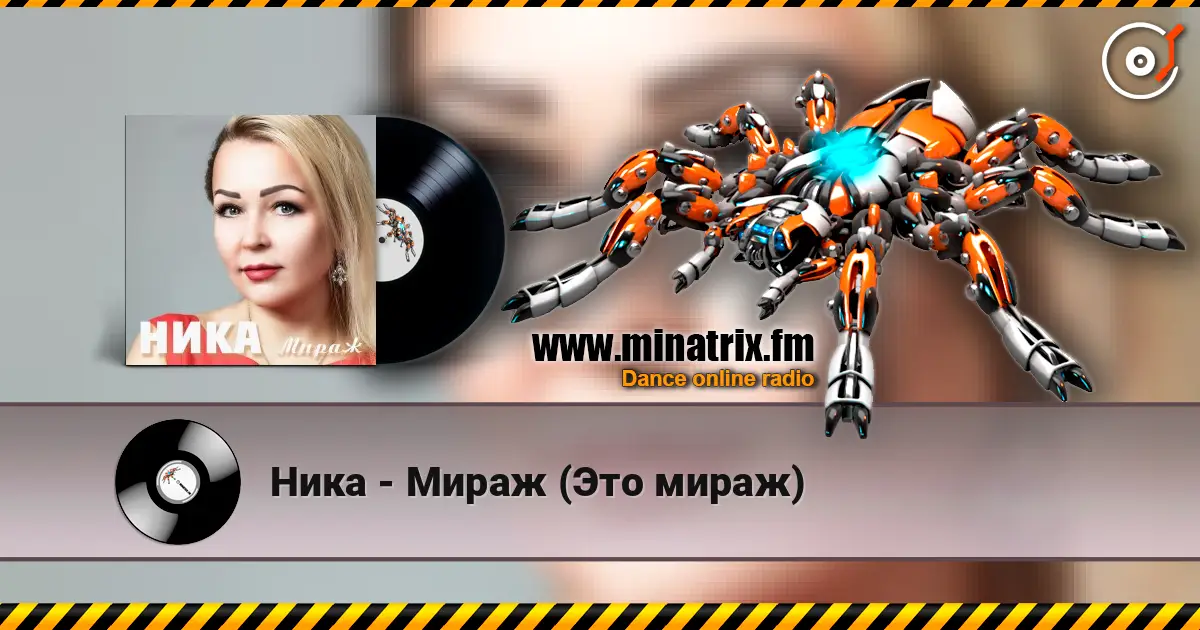 Ника - Мираж (Это мираж) escuchar online en alta calidad | Minatrix.FM