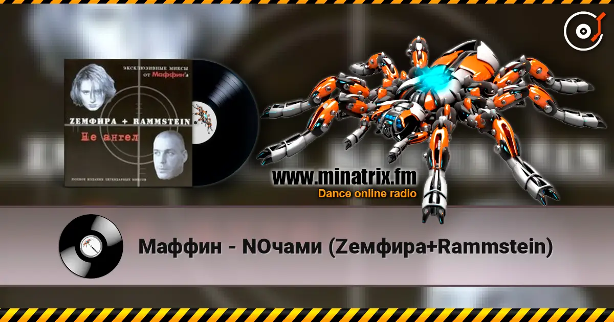 Маффин - NOчами (Zемфира+Rammstein) escuchar online en alta calidad | Minatrix.FM