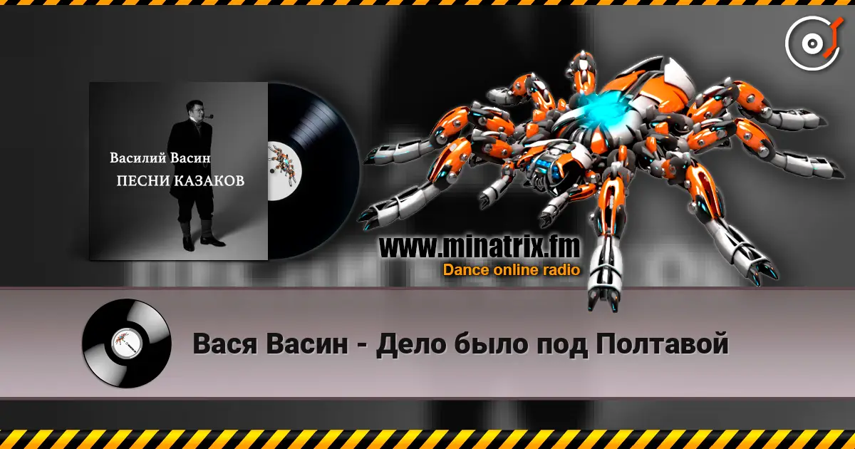 Вася Васин - Дело было под Полтавой listen online in high quality | Minatrix.FM