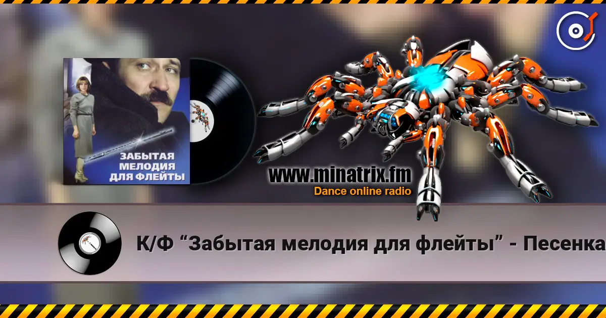 К/Ф “Забытая мелодия для флейты” - Песенка бюрократов escuchar online en alta calidad | Minatrix.FM