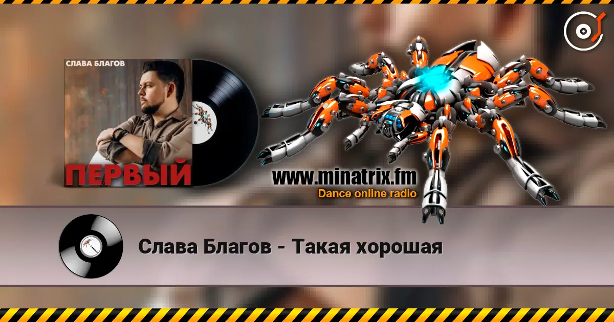Слава Благов - Такая хорошая escuchar online en alta calidad | Minatrix.FM