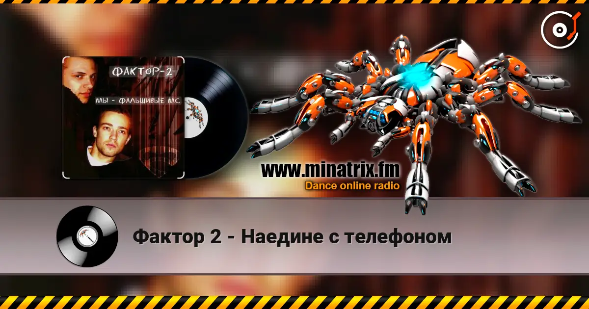 Фактор 2 - Наедине с телефоном escuchar online en alta calidad | Minatrix.FM