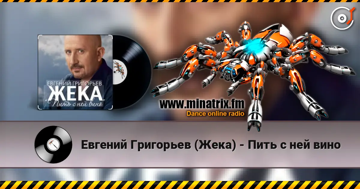 Евгений Григорьев (Жека) - Пить с ней вино escuchar online en alta calidad | Minatrix.FM