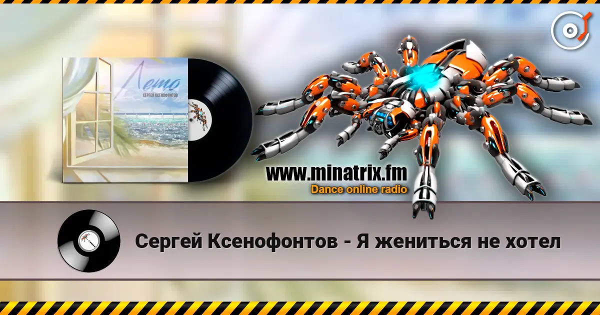 Сергей Ксенофонтов - Я жениться не хотел escuchar online en alta calidad | Minatrix.FM