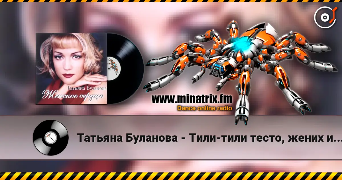 Татьяна Буланова - Тили-тили тесто, жених и невеста escuchar online en alta calidad | Minatrix.FM