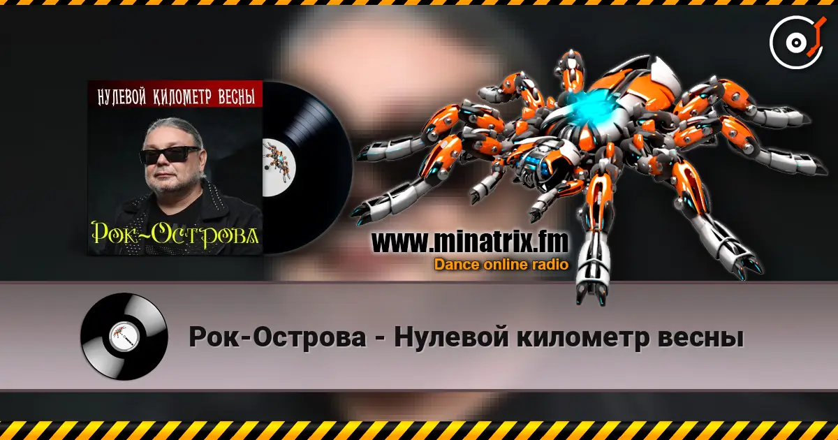 Рок-Острова - Нулевой километр весны escuchar online en alta calidad | Minatrix.FM