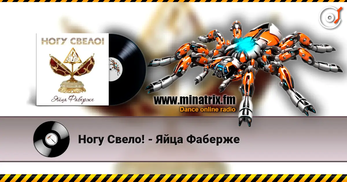 Ногу Свело! - Яйца Фаберже listen online in high quality | Minatrix.FM