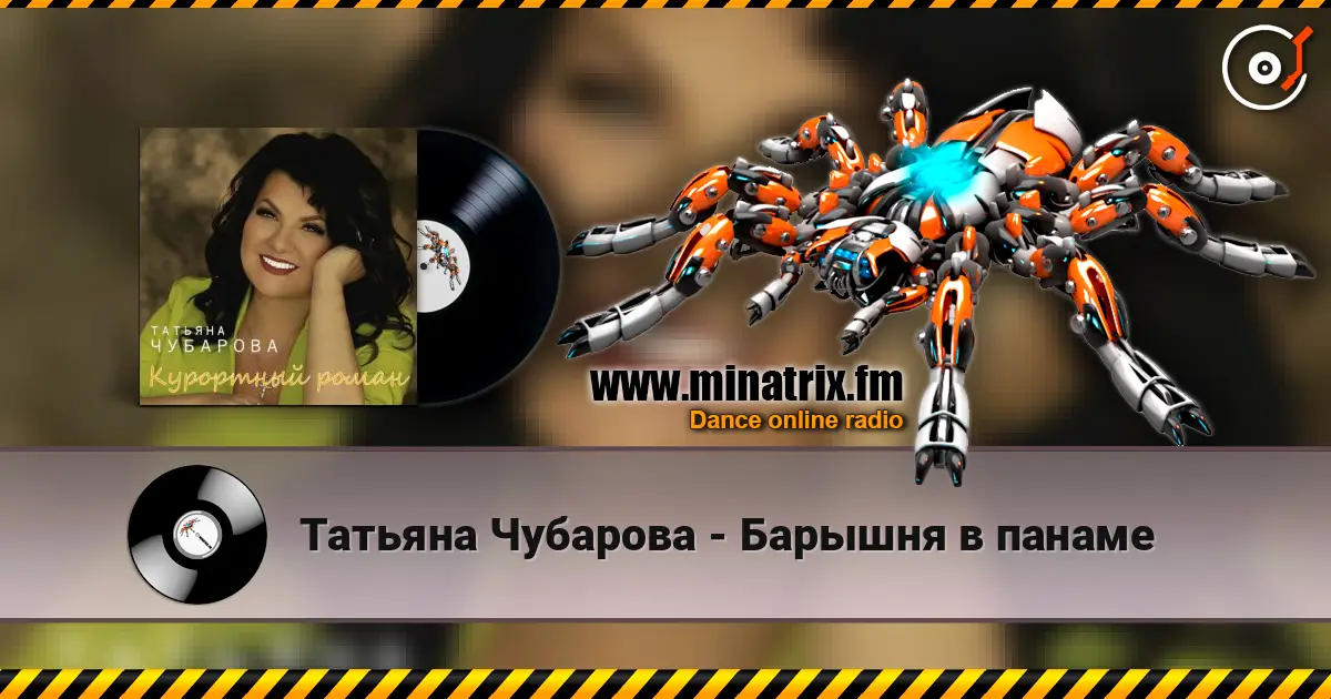 Татьяна Чубарова - Барышня в панаме escuchar online en alta calidad | Minatrix.FM