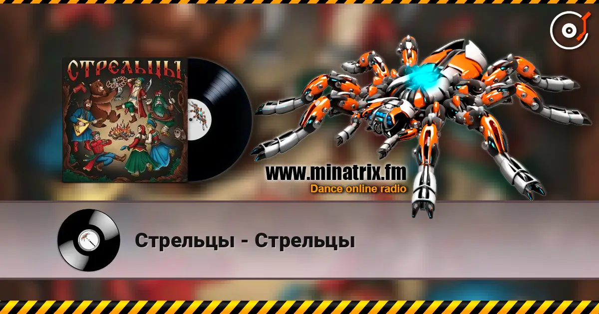 Стрельцы - Стрельцы escuchar online en alta calidad | Minatrix.FM