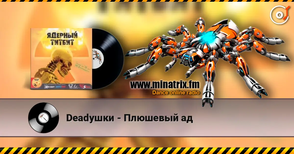 Deadушки - Плюшевый ад escuchar online en alta calidad | Minatrix.FM