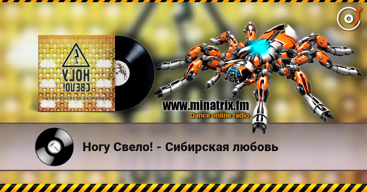 Ногу Свело! - Сибирская любовь listen online in high quality | Minatrix.FM