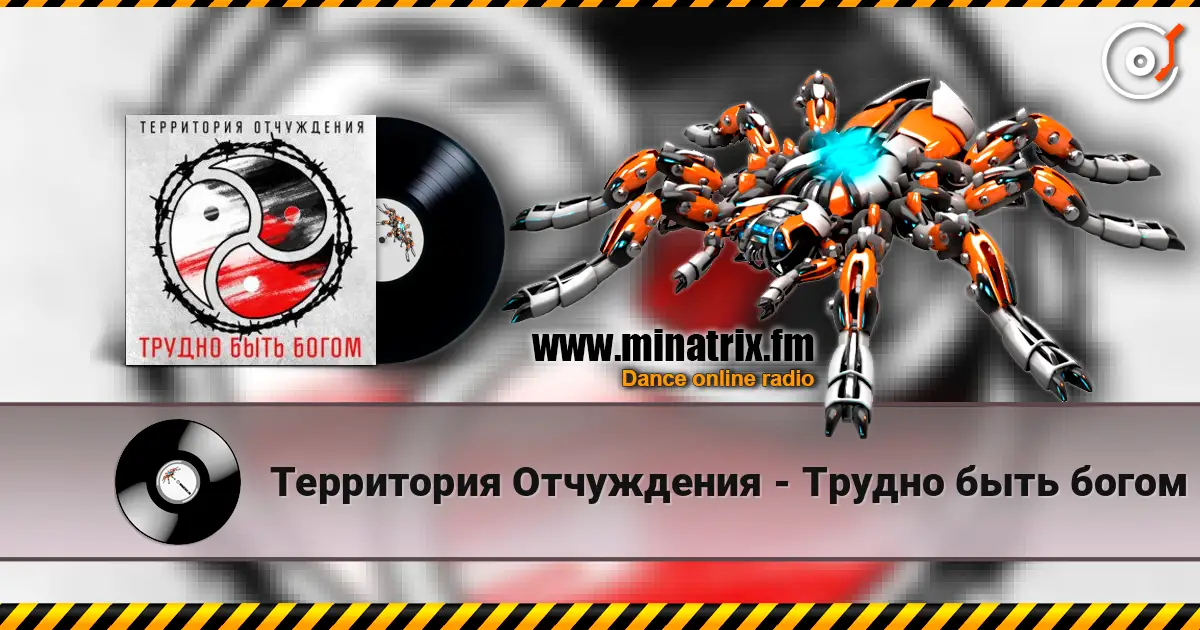 Территория Отчуждения - Трудно быть богом escuchar online en alta calidad | Minatrix.FM
