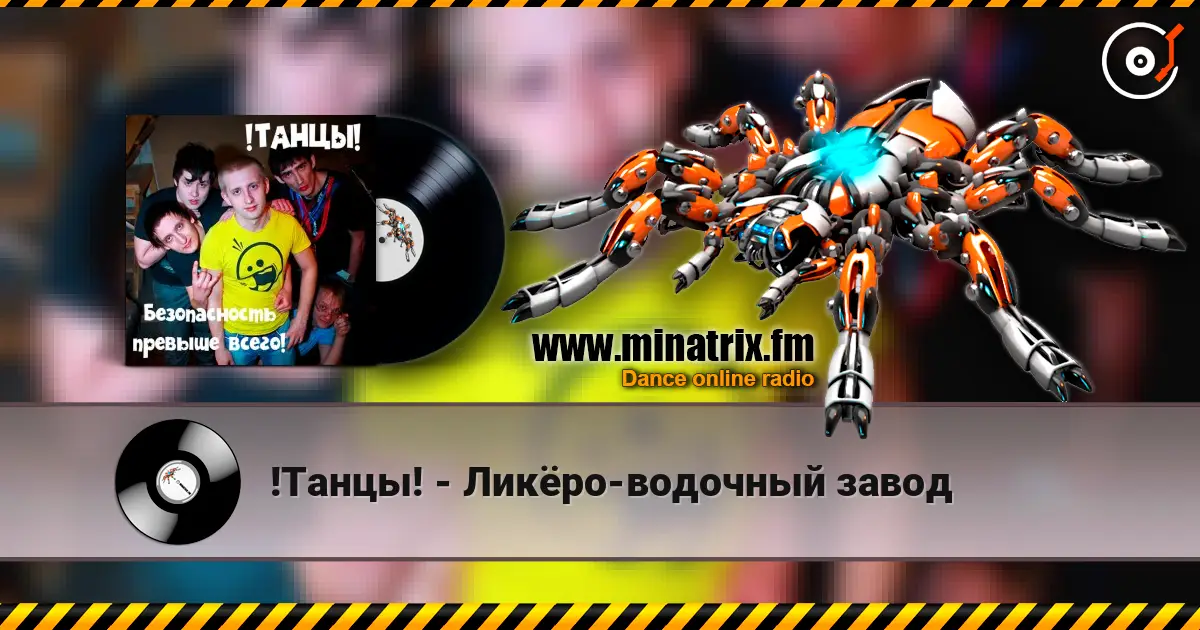 !Танцы! - Ликёро-водочный завод escuchar online en alta calidad | Minatrix.FM