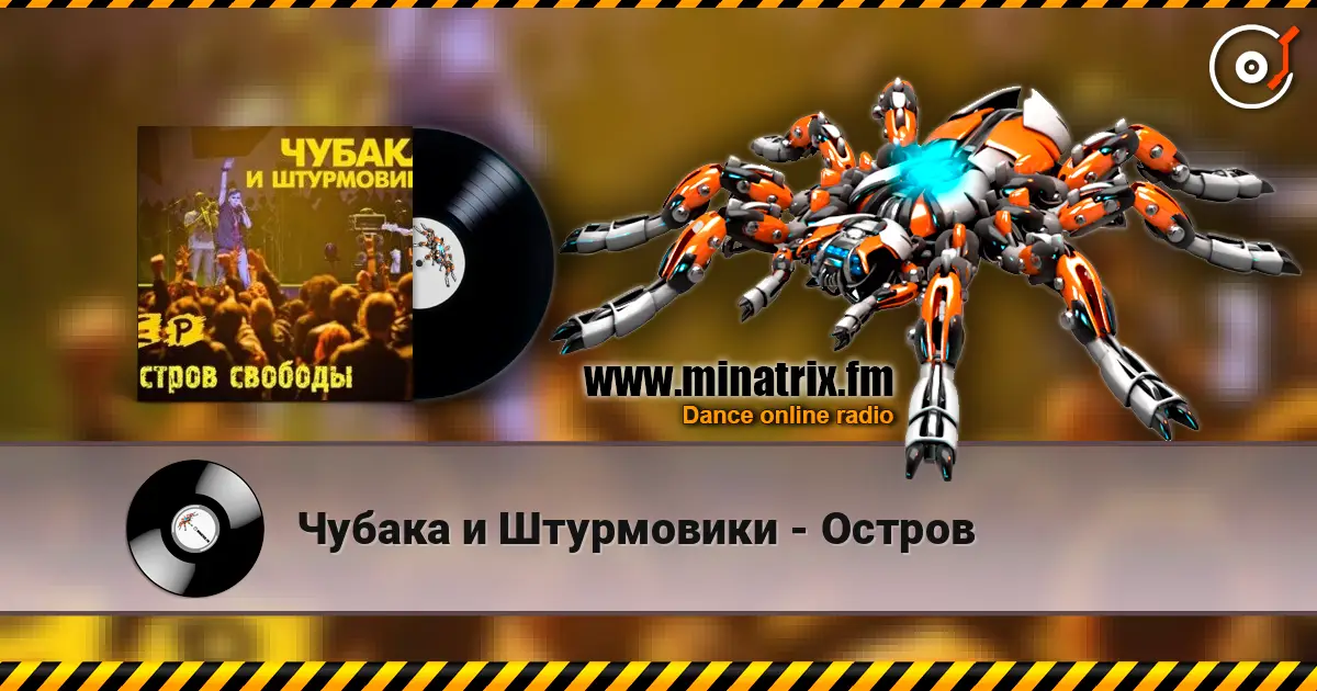 Чубака и Штурмовики - Остров escuchar online en alta calidad | Minatrix.FM
