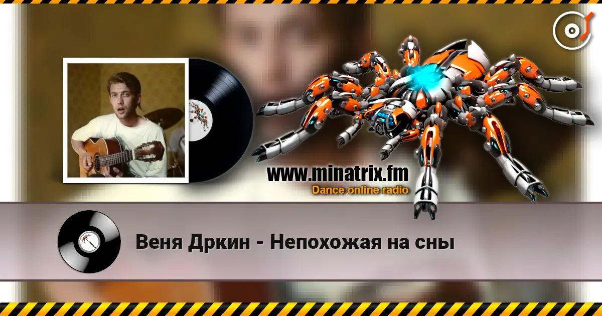Веня Дркин - Непохожая на сны слухати онлайн у високій якості | Minatrix.FM