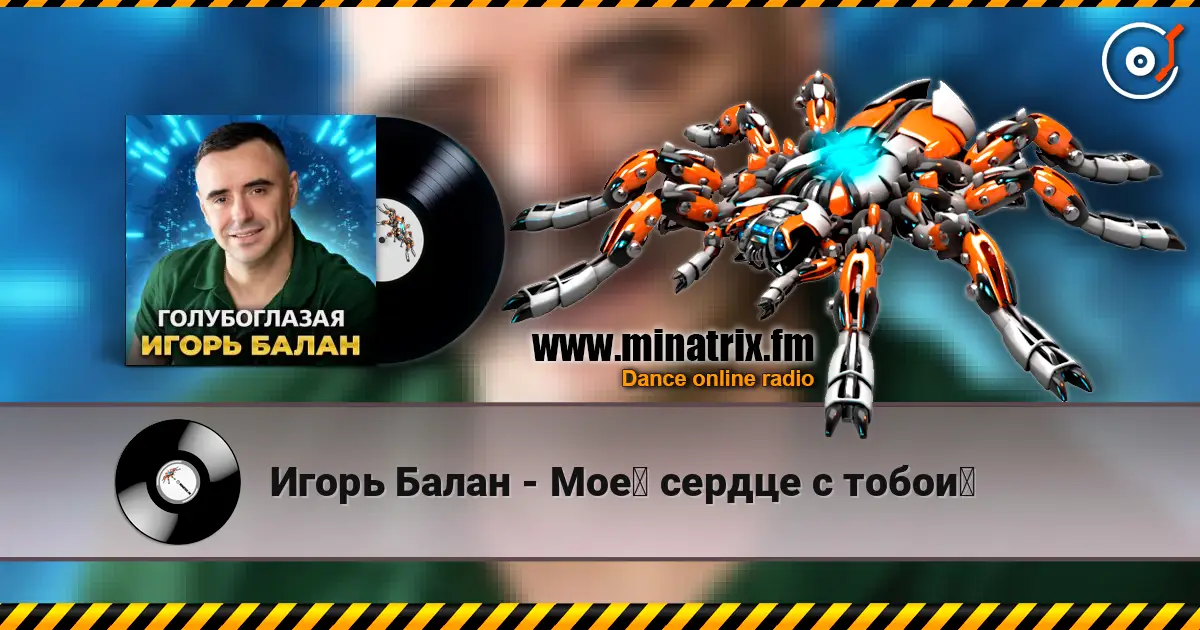 Игорь Балан - Моё сердце с тобой escuchar online en alta calidad | Minatrix.FM