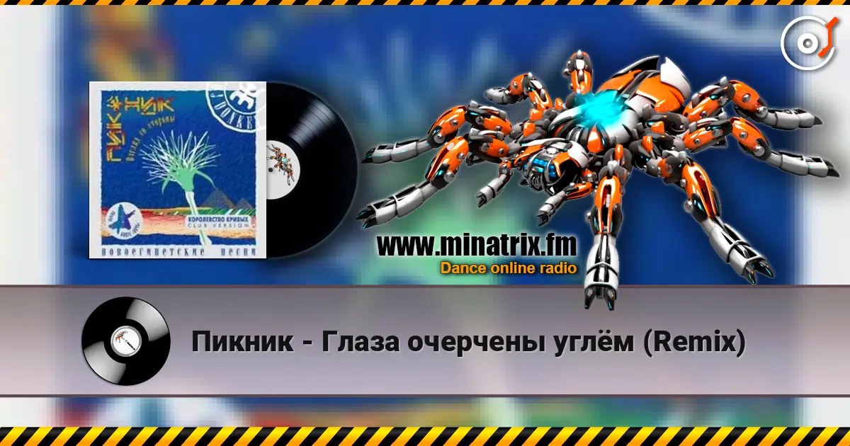 Пикник - Глаза очерчены углём (Remix) escuchar online en alta calidad | Minatrix.FM