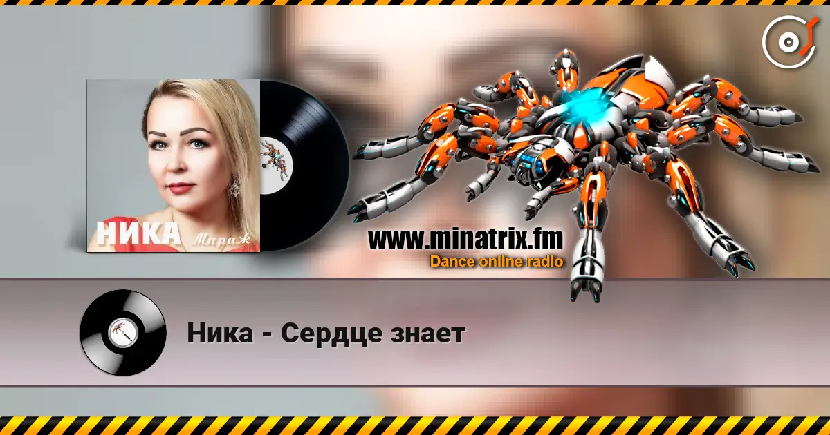Ника - Сердце знает escuchar online en alta calidad | Minatrix.FM