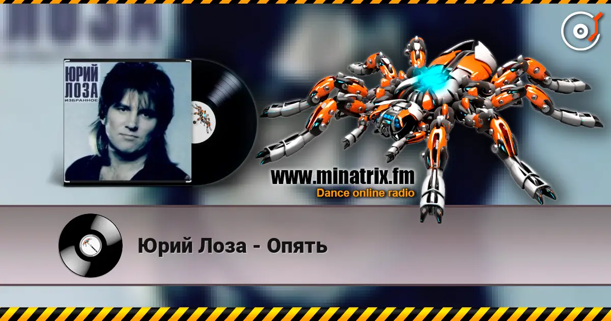 Юрий Лоза - Опять listen online in high quality | Minatrix.FM