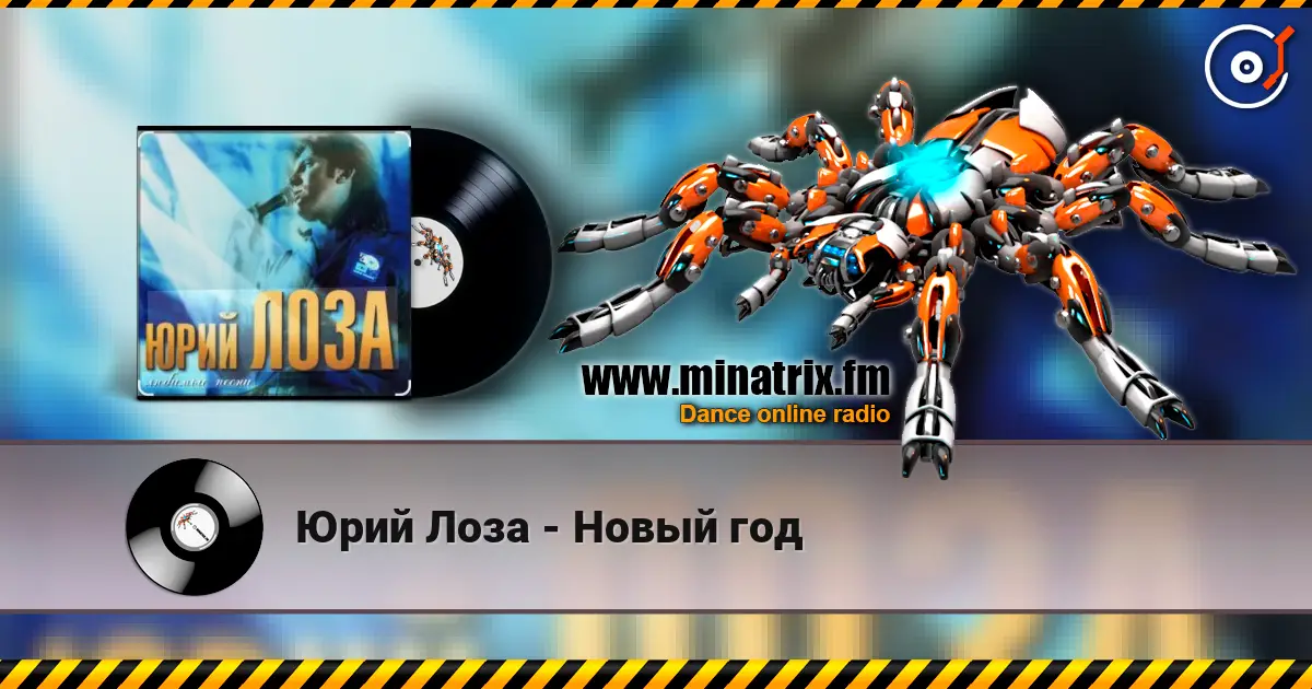 Юрий Лоза - Новый год escuchar online en alta calidad | Minatrix.FM
