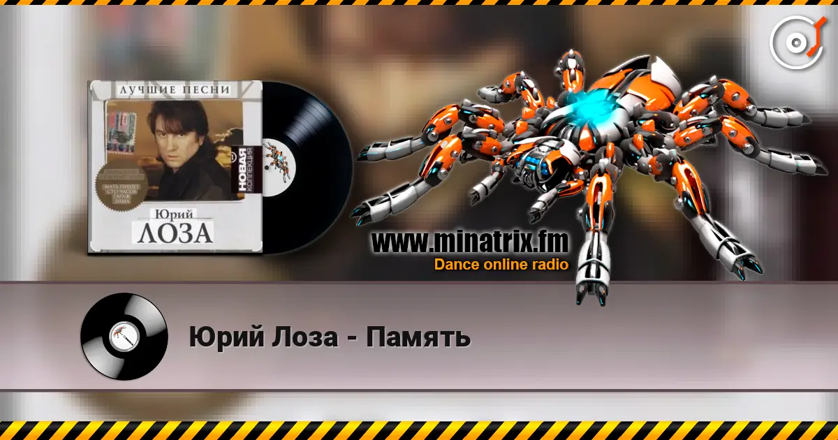 Юрий Лоза - Память escuchar online en alta calidad | Minatrix.FM