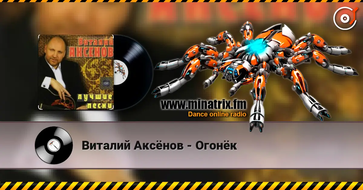Виталий Аксёнов - Огонёк listen online in high quality | Minatrix.FM