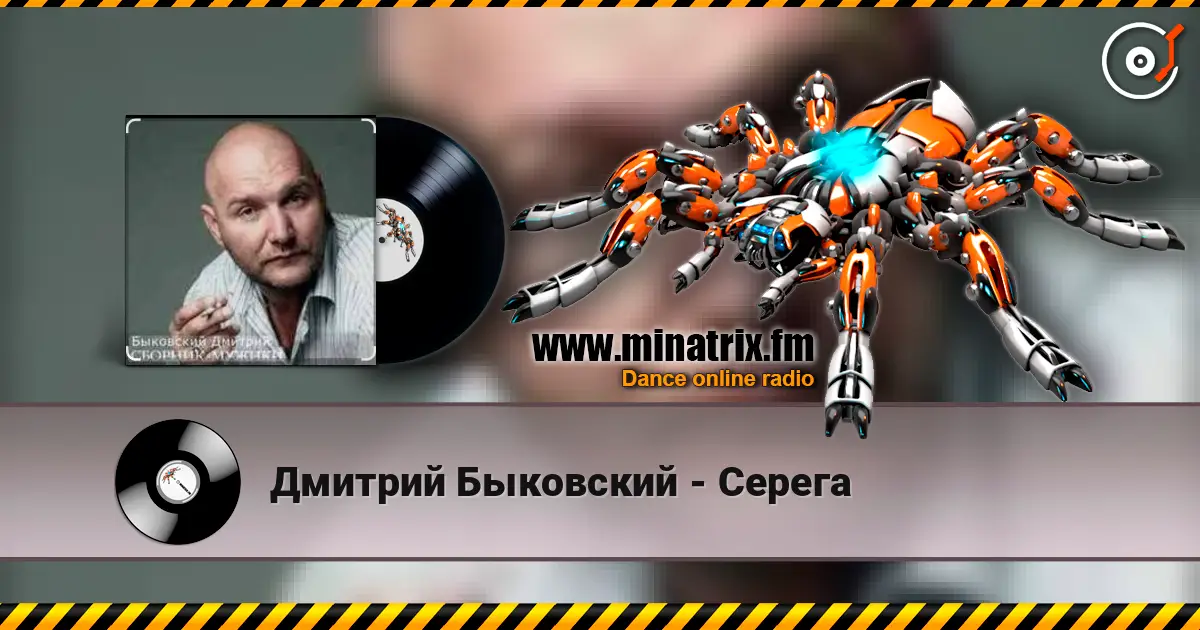 Дмитрий Быковский - Серега escuchar online en alta calidad | Minatrix.FM