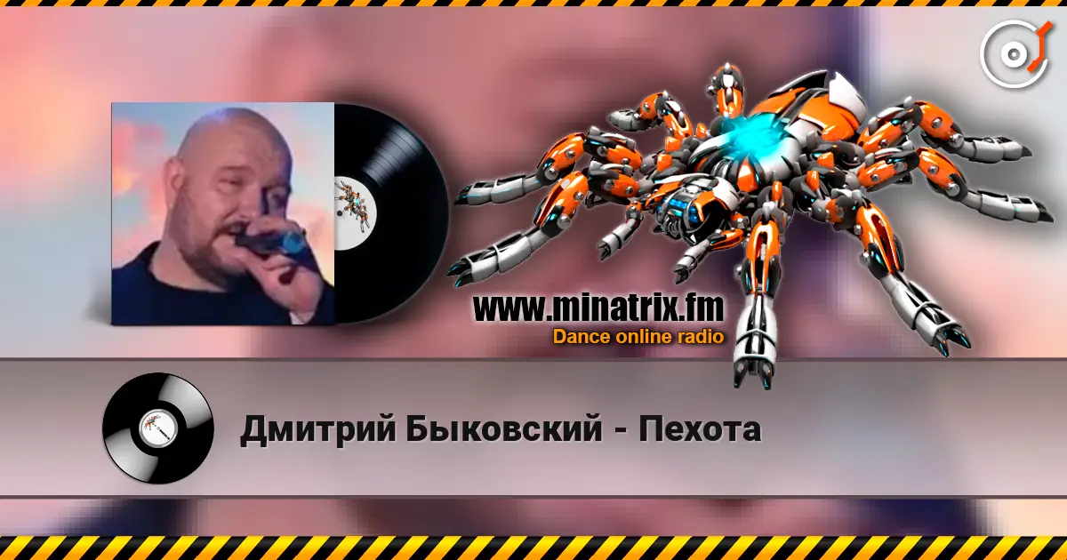 Дмитрий Быковский - Пехота listen online in high quality | Minatrix.FM