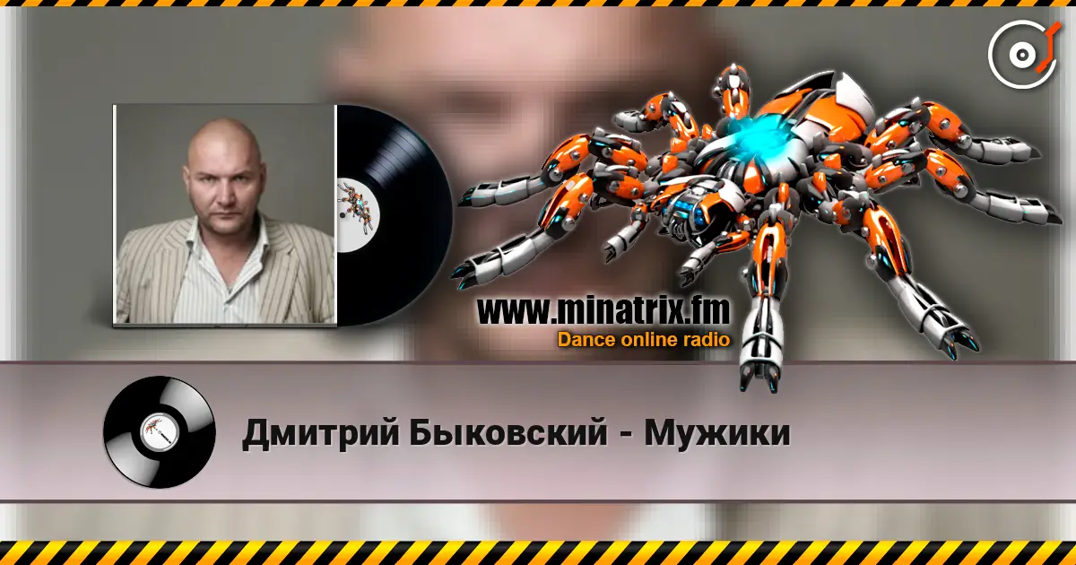Дмитрий Быковский - Мужики listen online in high quality | Minatrix.FM