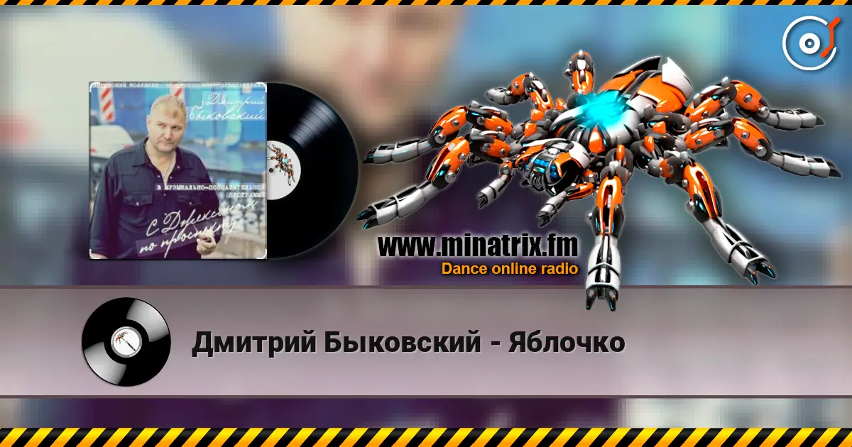 Дмитрий Быковский - Яблочко listen online in high quality | Minatrix.FM