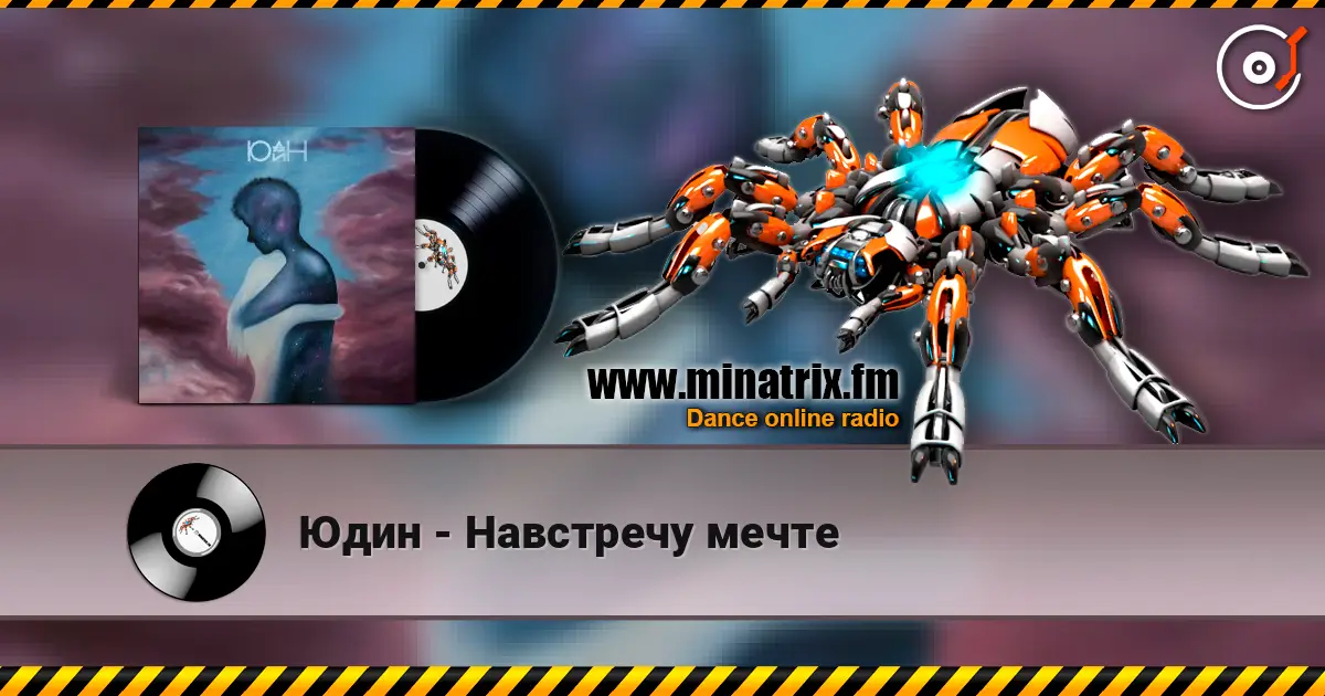 Юдин - Навстречу мечте listen online in high quality | Minatrix.FM