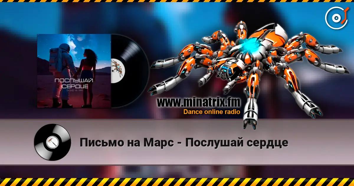 Письмо на Марс - Послушай сердце listen online in high quality | Minatrix.FM