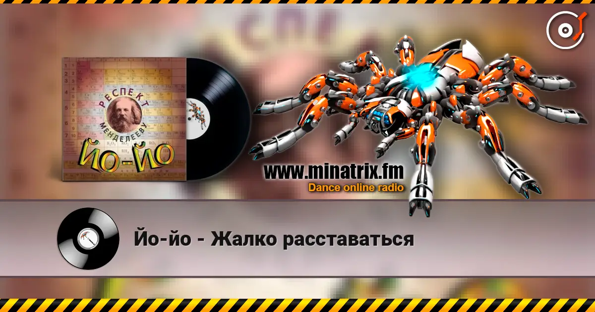 Йо-йо - Жалко расставаться listen online in high quality | Minatrix.FM