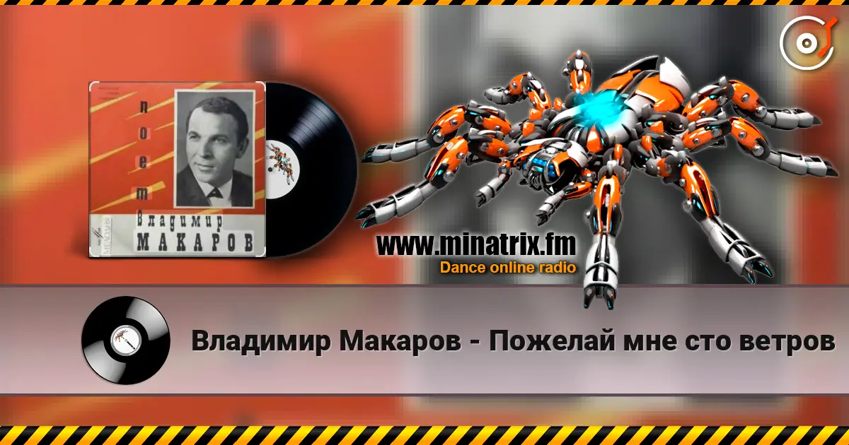 Владимир Макаров - Пожелай мне сто ветров escuchar online en alta calidad | Minatrix.FM